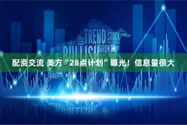 配资交流 美方“28点计划”曝光！信息量很大